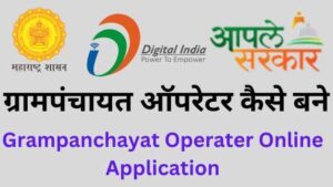 grampanchayat operator