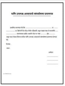 पाणि-उपलब्ध-असल्याचे-स्वंयघोषणा-प्रमाणपत्र.pdf