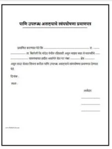 पाणि-उपलब्ध-असल्याचे-स्वंयघोषणा-प्रमाणपत्र.pdf