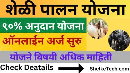 sheli palan yojana