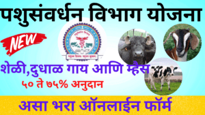 AH-MAHABMS योजनेअंतर्गत लाभ घेत असलेले ग्रामीण शेतकरी आणि पशुपालक पशुपालनासाठी महाराष्ट्र शासनाकडून मिळणारे अनुदान – AH-MAHABMS योजना महाराष्ट्रातील पशुपालकांना AH-MAHABMS योजनेची माहिती सांगणारे बॅनर शेतकरी आणि गोठ्यातील जनावरे – AH-MAHABMS योजनेसाठी पात्र लाभार्थी