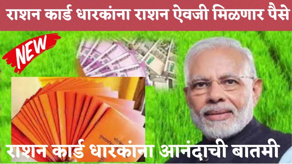 Ration aivaji paise