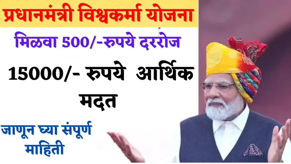 vishwakarma yojana in marathi