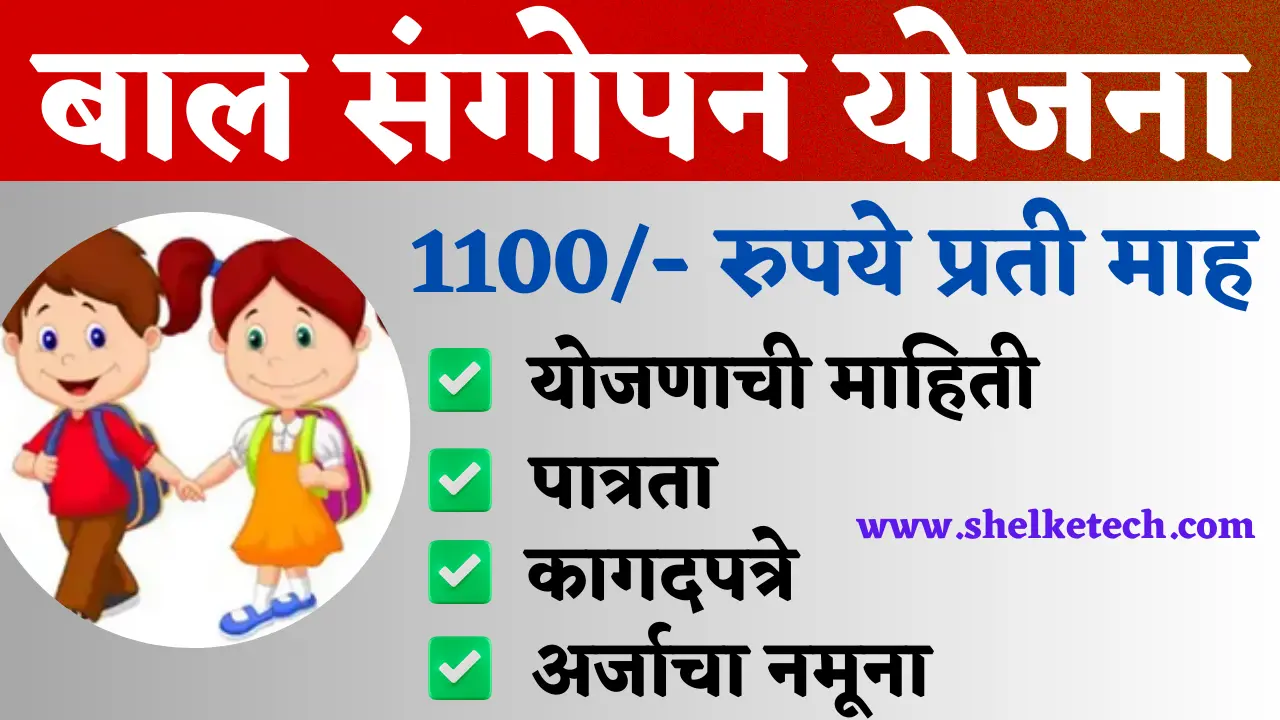 बाल संगोपन योजना | Bal sagopan Yojana maharashtra