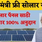 pm free solar panel yojana