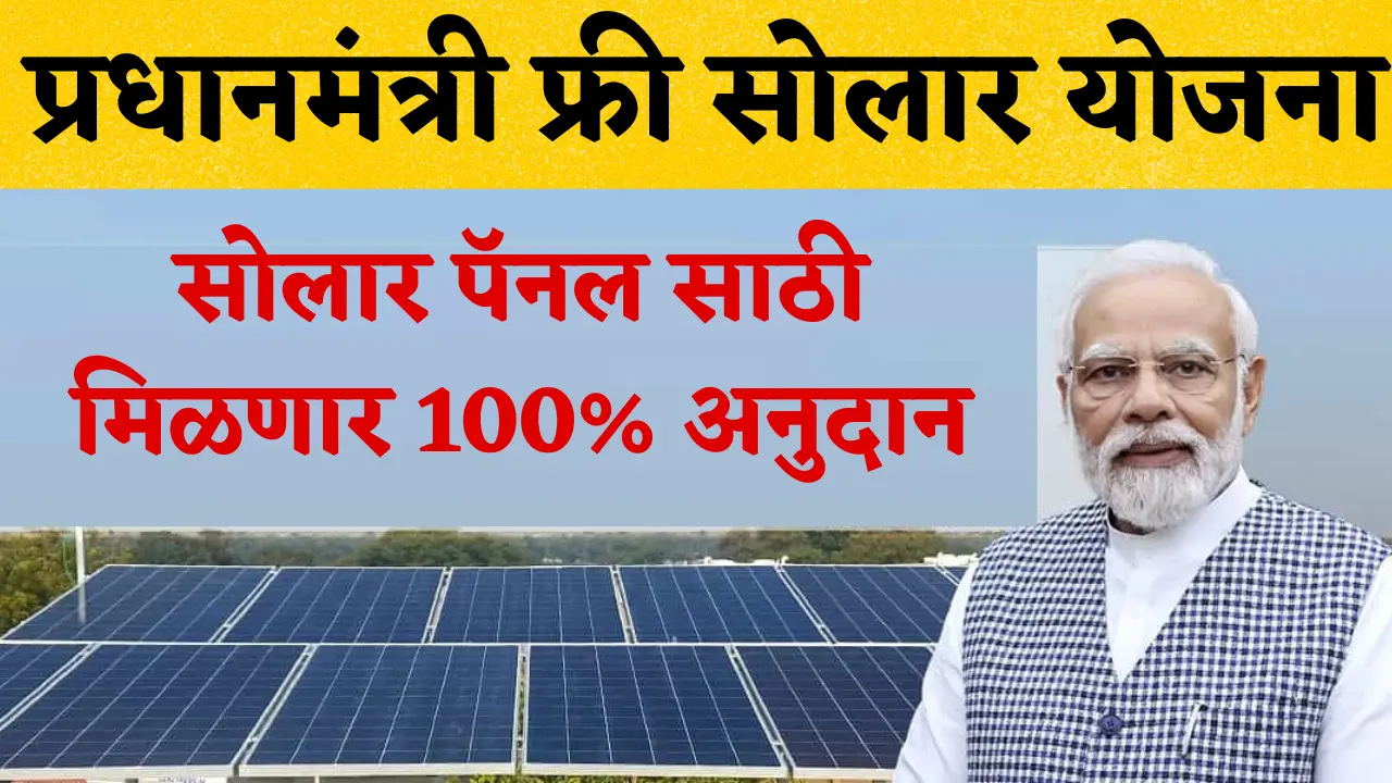 pm free solar panel yojana