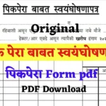 Pik Pera pdf Download | PikPera Pdf | स्वयंघोषणापत्र पीक विमा
