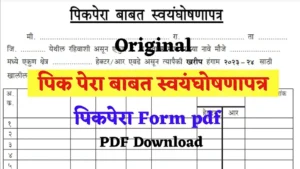 Pik Pera pdf Download | PikPera Pdf | स्वयंघोषणापत्र पीक विमा