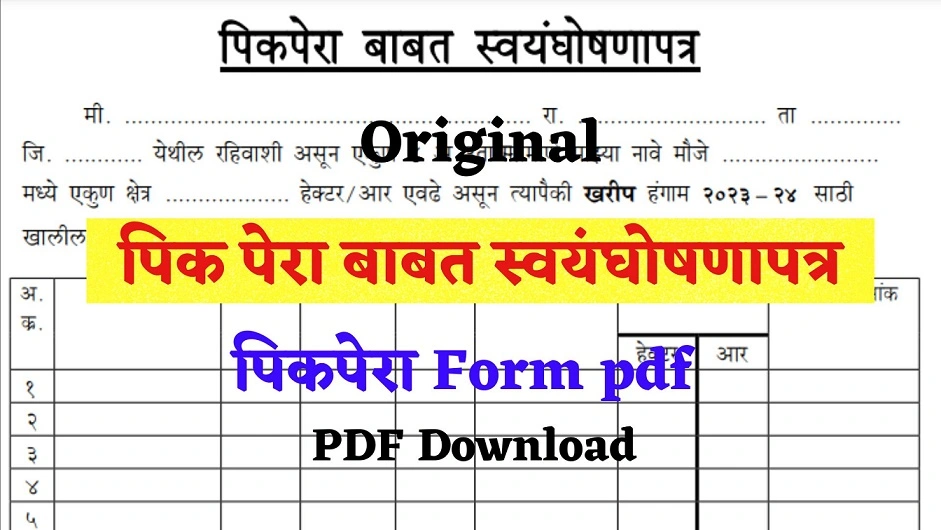 Pik Pera pdf Download | PikPera Pdf | स्वयंघोषणापत्र पीक विमा