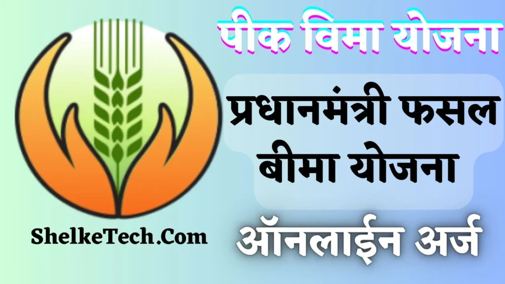 pik vima yojna apply online | How to Apply Pik vima | crop insurance | pik vima