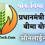 pik vima yojna apply online | How to Apply Pik vima | crop insurance | pik vima
