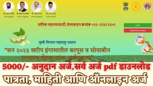 soyabean anudan arj v sampurn mahiti