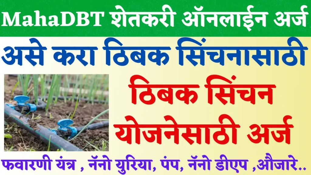 mahadbt farmer thibak sinchan yojna