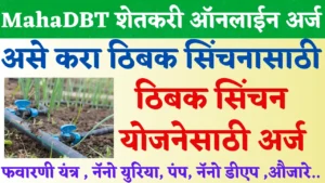 mahadbt farmer thibak sinchan yojna
