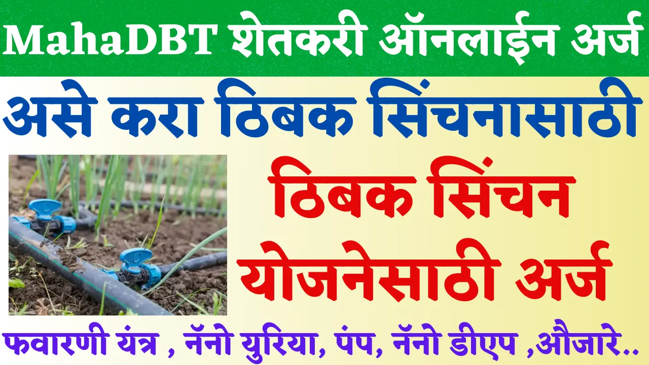mahadbt farmer thibak sinchan yojna
