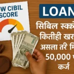 Low CIBIL Score असेल तरी मिळवा लोन