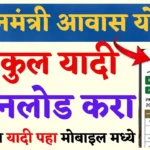 gharkul yadi download | PMAYG