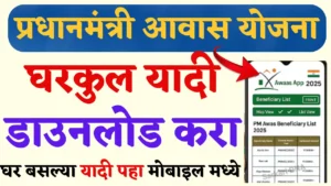 gharkul yadi download | PMAYG