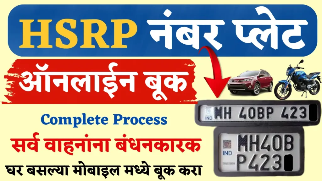 hsrp maharashtra | hsrp info | how to book hsrp number plate