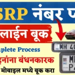 hsrp maharashtra | hsrp info | how to book hsrp number plate