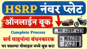 hsrp maharashtra | hsrp info | how to book hsrp number plate
