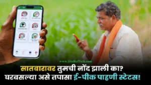 ई पीक पाहणी पहा झाली का