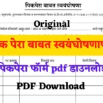 Pik Pera pdf Download | PikPera Pdf | स्वयंघोषणापत्र पीक विमा