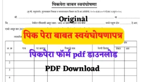 Pik Pera pdf Download | PikPera Pdf | स्वयंघोषणापत्र पीक विमा