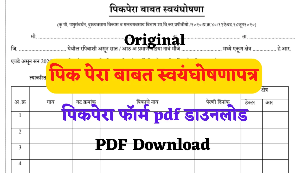 Pik Pera pdf Download | PikPera Pdf | स्वयंघोषणापत्र पीक विमा