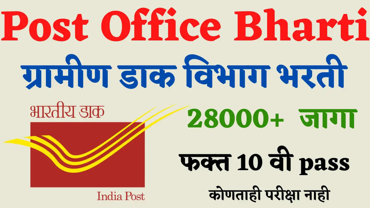 पोस्ट ऑफिस भरती