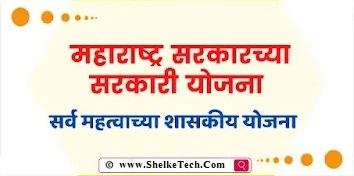 sarkari yojna | सरकारी योजना यादी