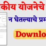 लाभ न घेतल्याचे प्रमाणपत्र
