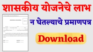 लाभ न घेतल्याचे प्रमाणपत्र
