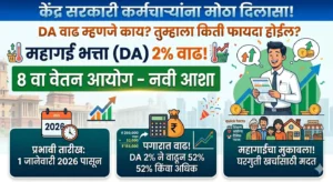 DA वाढ 2026 | 8th pay commission