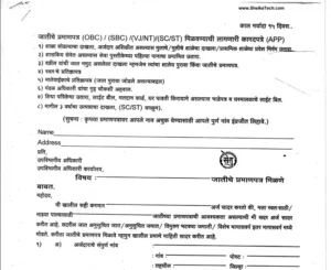 जात प्रमाणपत्र अर्ज