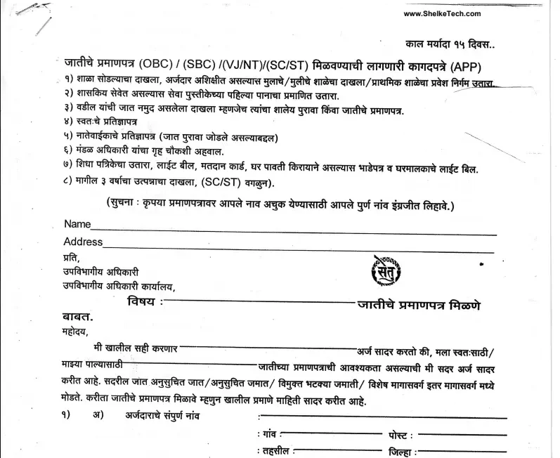जात प्रमाणपत्र अर्ज