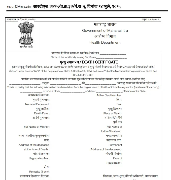 मृत्यु प्रमाणपत्र pdf | Death Certificate form Download | Death Certificate pdf | expire certificate form pdf