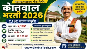 kotwal bharti 2026 | kotval naukari