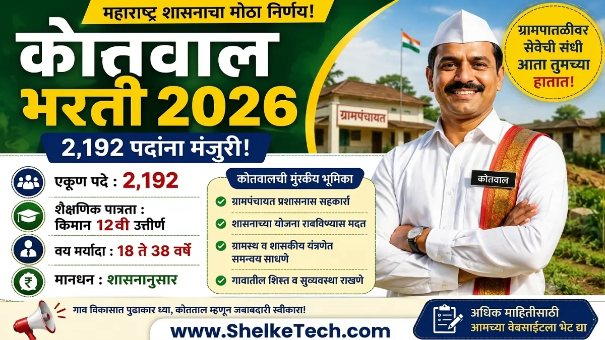 kotwal bharti 2026 | kotval naukari