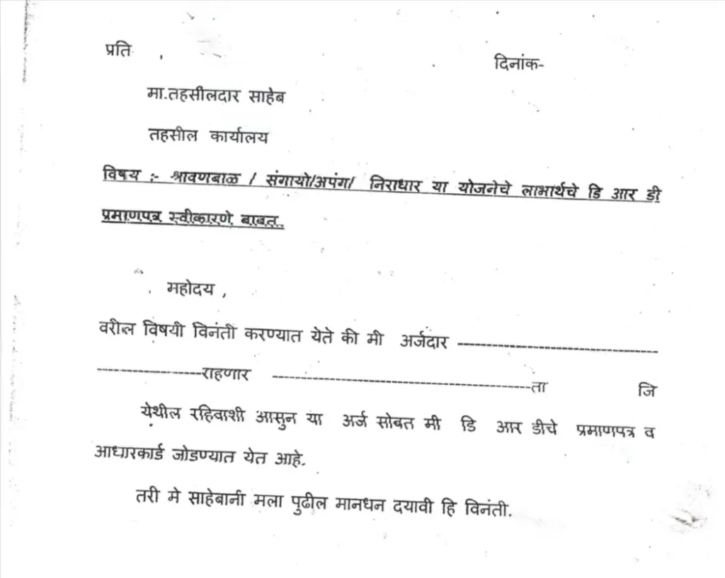 श्रावण बाळ योजना | संजय गांधी निराधार योजना