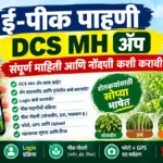 dcs mh app, e pik pahani