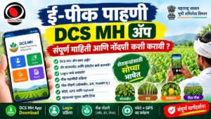 dcs mh app, e pik pahani