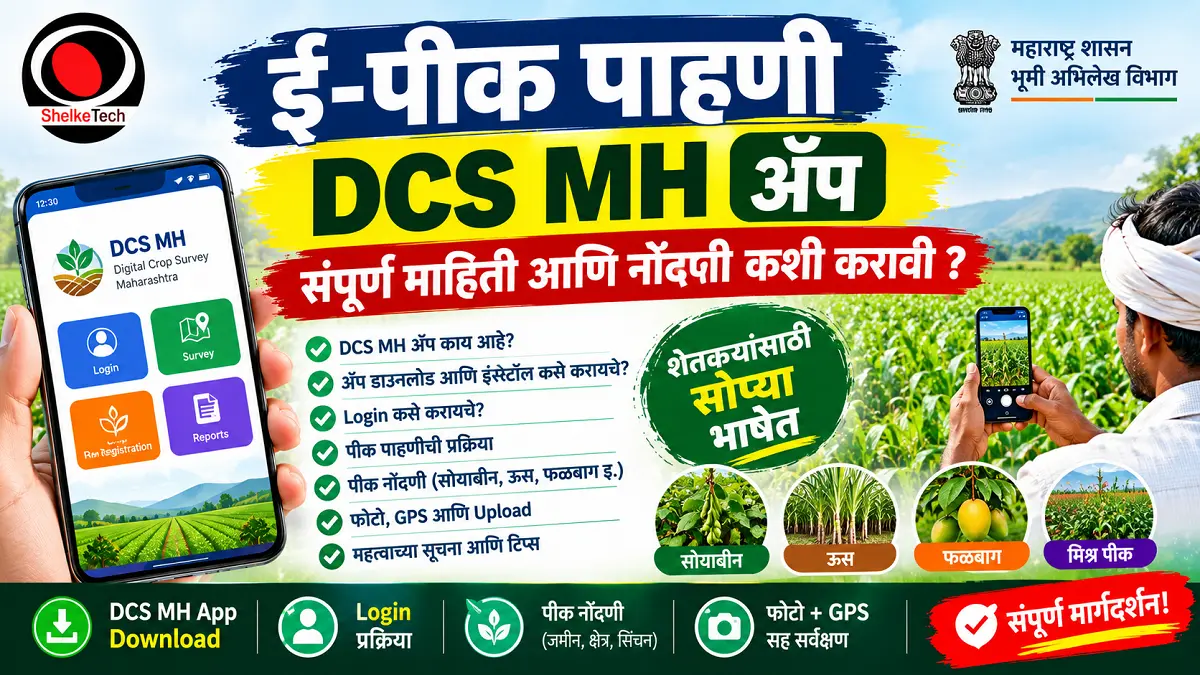 dcs mh app, e pik pahani