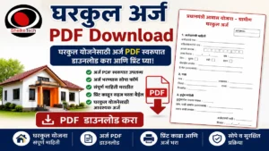 gharkul arj form
