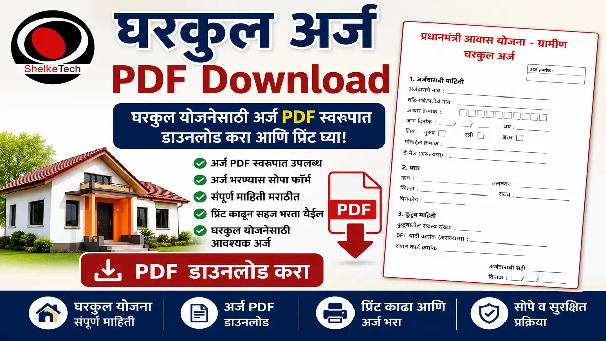 gharkul arj form
