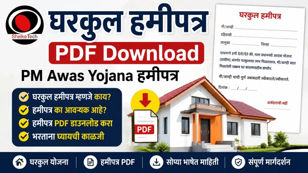 hamipatra gharkul pdf