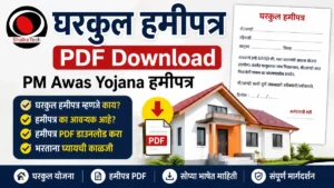 hamipatra gharkul pdf