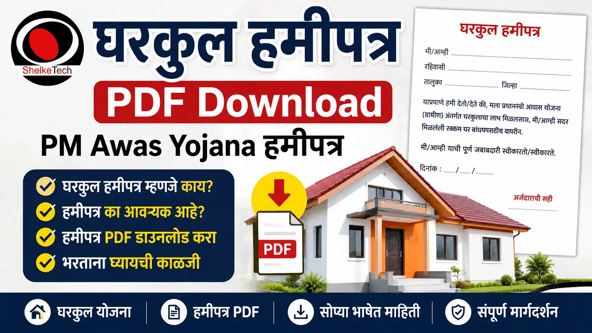 hamipatra gharkul pdf