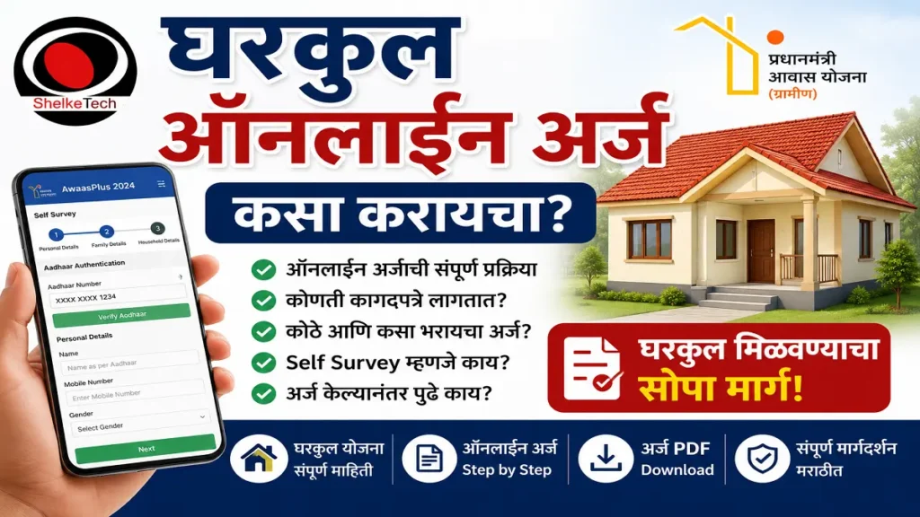 gharkul online apply