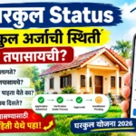 gharkul status, gharkul sthiti check